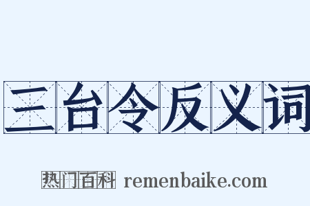 三台令反义词是什么意思的图片